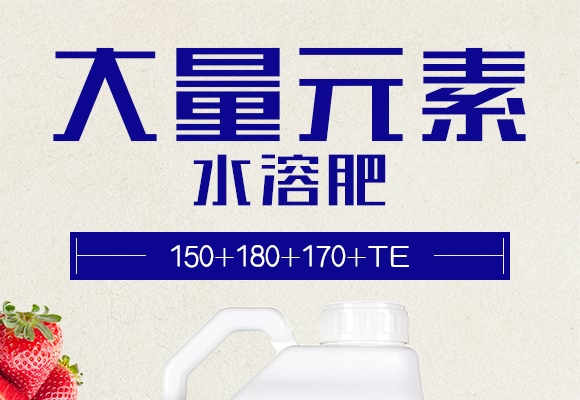平衡型大量元素水溶肥料150+180+170+TE-田滿好-田輕松