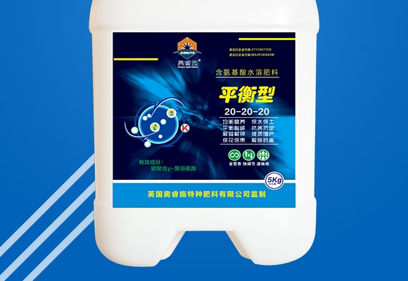 平衡型含氨基酸水溶肥料20-20-20-奧睿施 平衡型含氨基酸水溶肥料20-20-20-奧睿施