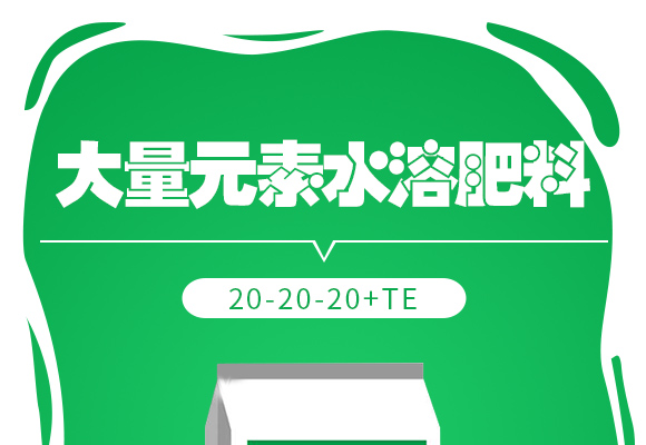澶ч噺鍏冪礌姘存憾鑲ユ枡20-20-20+TE_01.jpg 澶ч噺鍏冪礌姘存憾鑲ユ枡20-20-20+TE_01.jpg