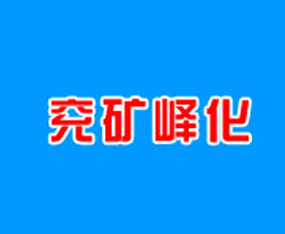 �u���ЎFɽ��(f��)�Ϸ��������޹�˾