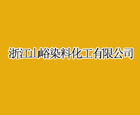 �㽭ɽ��Ⱦ�ϻ������޹�˾