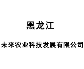 ������δ���r(n��ng)�I(y��)�Ƽ��l(f��)չ���޹�˾