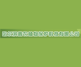 �����I���r(n��ng)ֲ�ﱣ�o�Ƽ����޹�˾