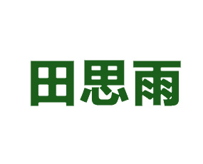 �H����˼���r(n��ng)�I(y��)�l(f��)չ���޹�˾