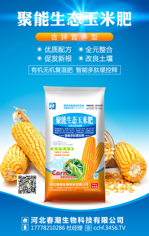 聚能生態(tài)玉米肥