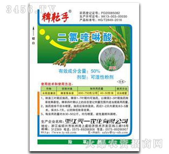 50%二氯喹啉酸-稗耘手-天一