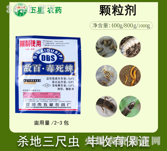 3%敵百·毒死蜱顆粒劑-五星農(nóng)藥