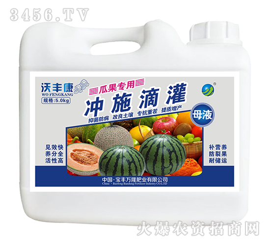 瓜果專用沖施滴灌肥-沃豐康-寶豐萬隆