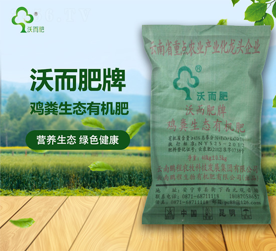 雞糞生態(tài)有機(jī)肥-沃而肥-鵬程生物