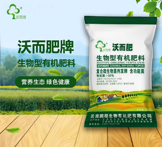 生物型有機(jī)肥料-沃而肥-鵬程生物