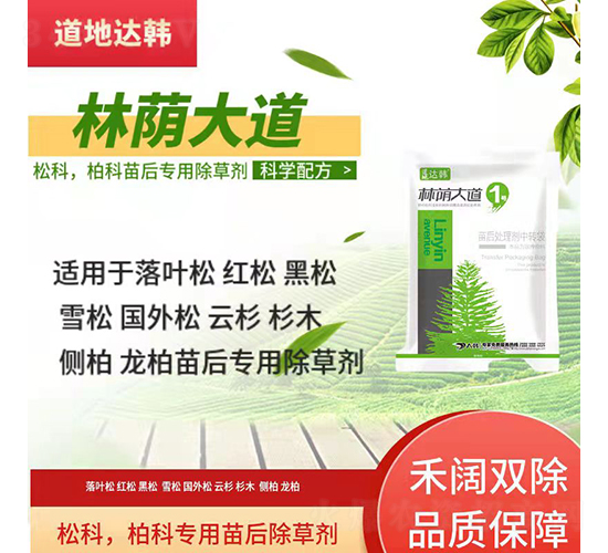 松科柏科專用苗后除草劑-林蔭大道-道地達韓