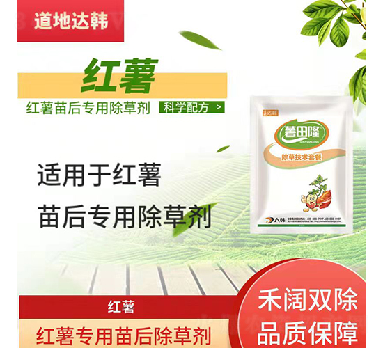 紅薯專(zhuān)用苗后除草劑-道地達(dá)韓