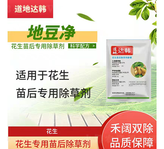 花生專用苗后除草劑-地豆凈-道地達韓