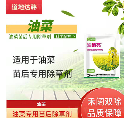 油菜專(zhuān)用苗后除草劑-油清亮-道地達(dá)韓