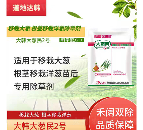 移栽大蔥根莖移栽洋蔥專用苗后除草劑-大蔥民2號(hào)-道地達(dá)韓