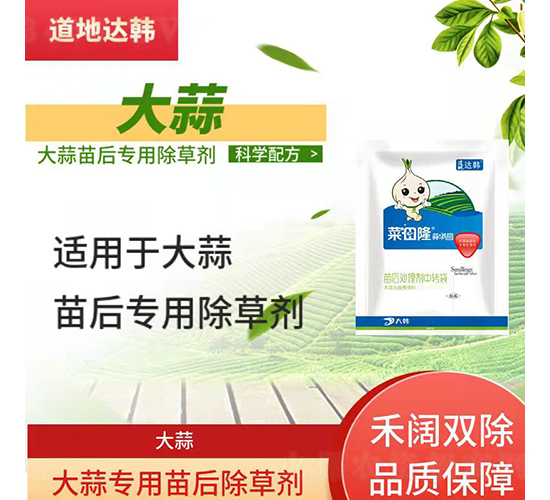 大蒜專用苗后除草劑-菜田隆·蒜滿園-道地達韓