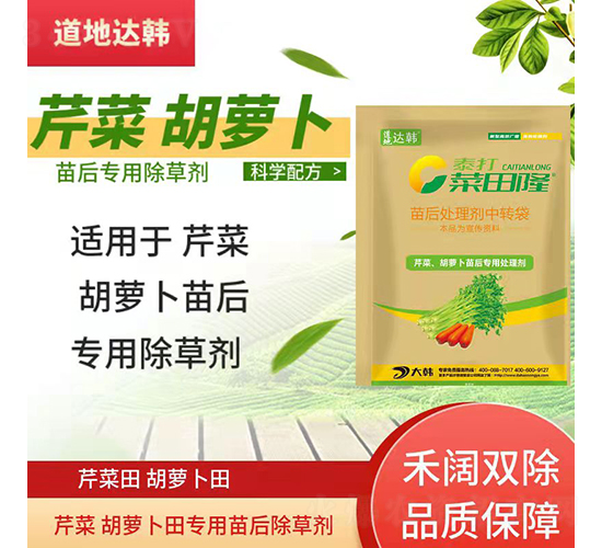 芹菜胡蘿卜田專用除草劑-菜田隆-道地達(dá)韓