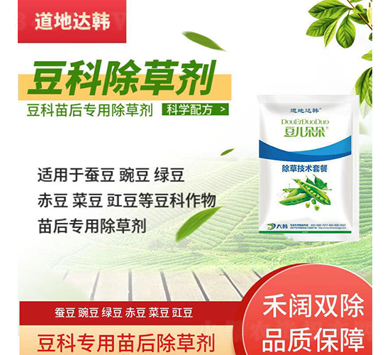 豆科苗后專用除草劑-豆兒朵朵-道地達(dá)韓