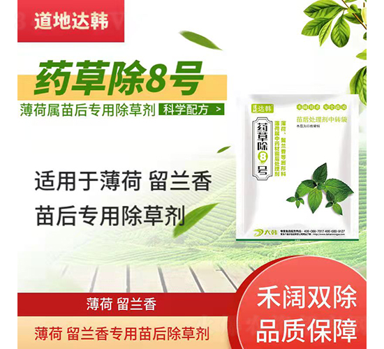 薄荷留蘭香苗后專用除草劑-藥草除8號-道地達(dá)韓