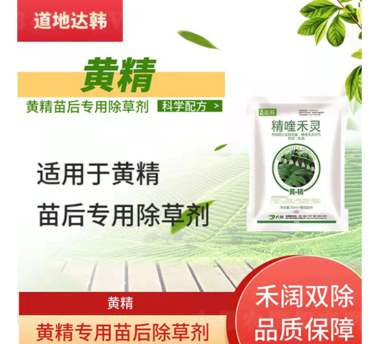 黃精專用苗后除草劑-道地達(dá)韓