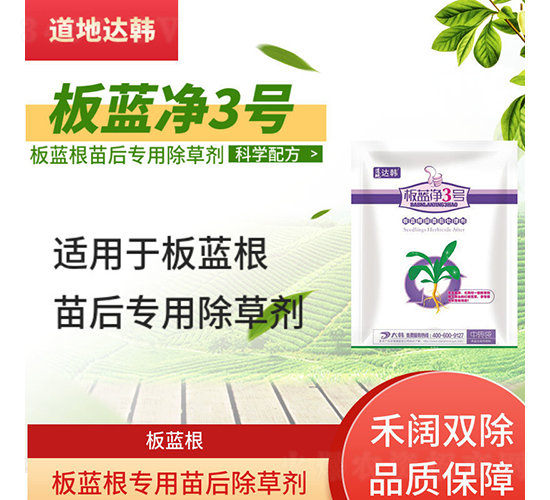 板藍根專用苗后除草劑-板藍凈3號-道地達韓