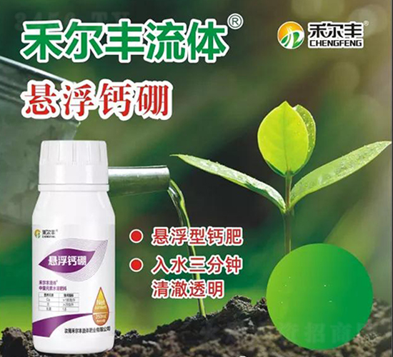 懸浮鈣硼（組合裝）-禾爾豐