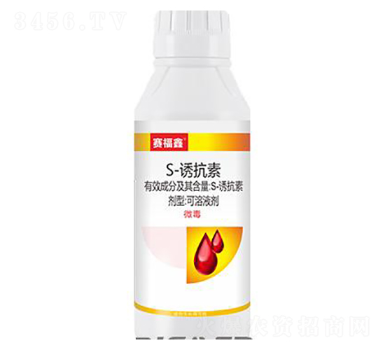 10%S-誘抗素-賽福鑫-比賽爾