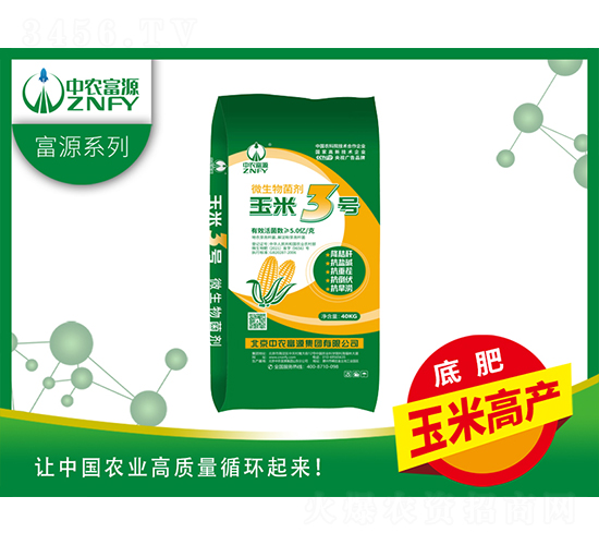 微生物菌劑-玉米3號-中農(nóng)富源