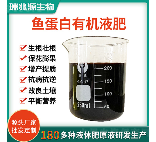 魚(yú)蛋白有機(jī)液肥-瑞兆源生物