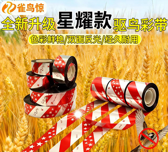 升級氣味驅(qū)鳥反光彩帶-雀鳥驚-皖樂收生物