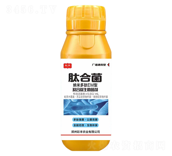 復合微生物菌劑-肽合菌-彩豐農(nóng)業(yè)