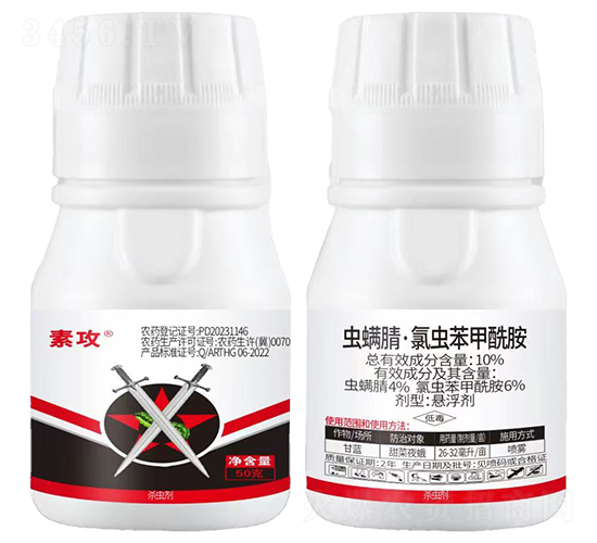 10%蟲(chóng)螨腈·氯蟲(chóng)苯甲酰胺懸浮劑-素攻-德裕祥