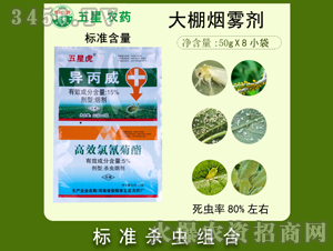 大棚煙霧劑（15%異丙威煙劑）-五星虎-五星農(nóng)藥
