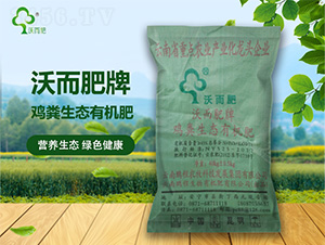 雞糞生態(tài)有機(jī)肥-沃而肥-鵬程生物