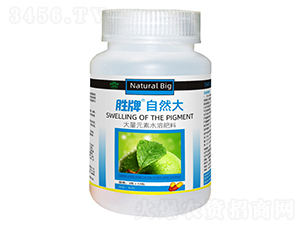 膨果著色劑-自然大-勝牌