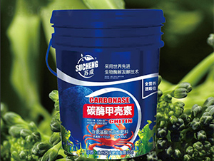 碳酶甲殼素-蘇成肥業(yè)