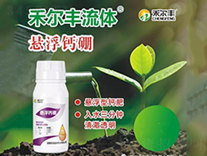 懸浮鈣硼（組合裝）-禾爾豐