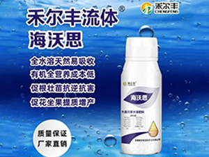 大量元素水溶肥料-海沃思-禾爾豐