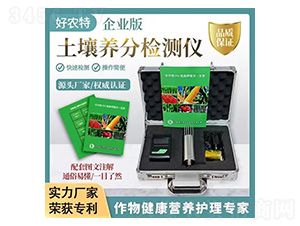 土壤養(yǎng)分檢測儀-好農(nóng)特