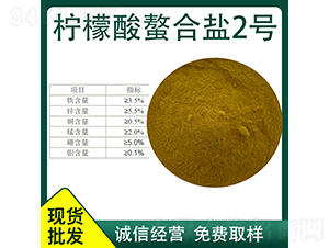 檸檬酸螯合鹽2號(hào)-久佳生物