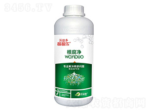 根腐凈-莓莓樂-沃益多