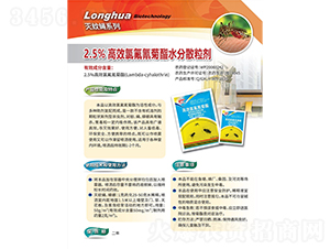 2.5%高效氯氟氰菊酯水分散粒劑-隆華生物